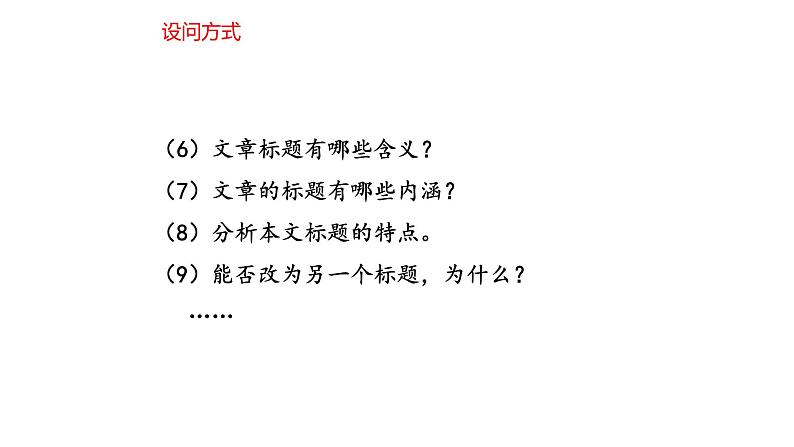 2023届高考语文三轮冲刺梳理：记叙文阅读之标题的含义和作用课件第5页