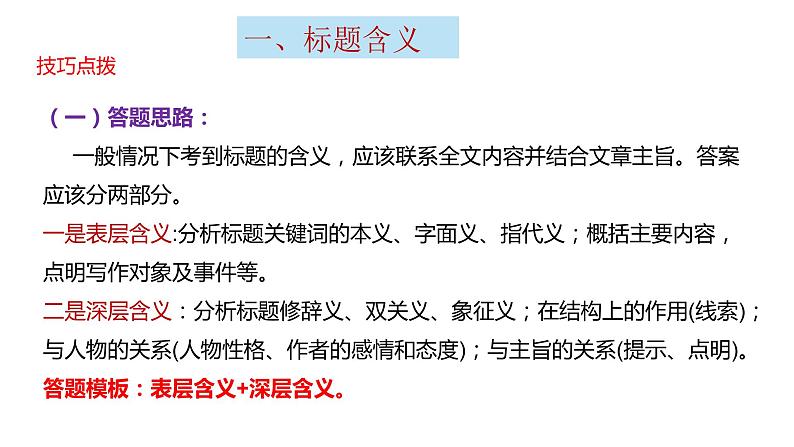 2023届高考语文三轮冲刺梳理：记叙文阅读之标题的含义和作用课件第6页