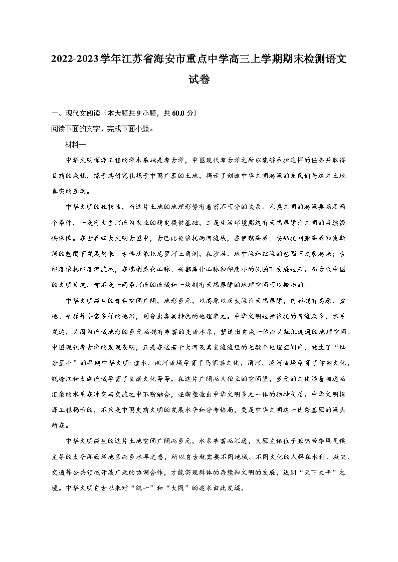 2022-2023学年江苏省海安市重点中学高三上学期期末检测语文试卷-普通用卷01