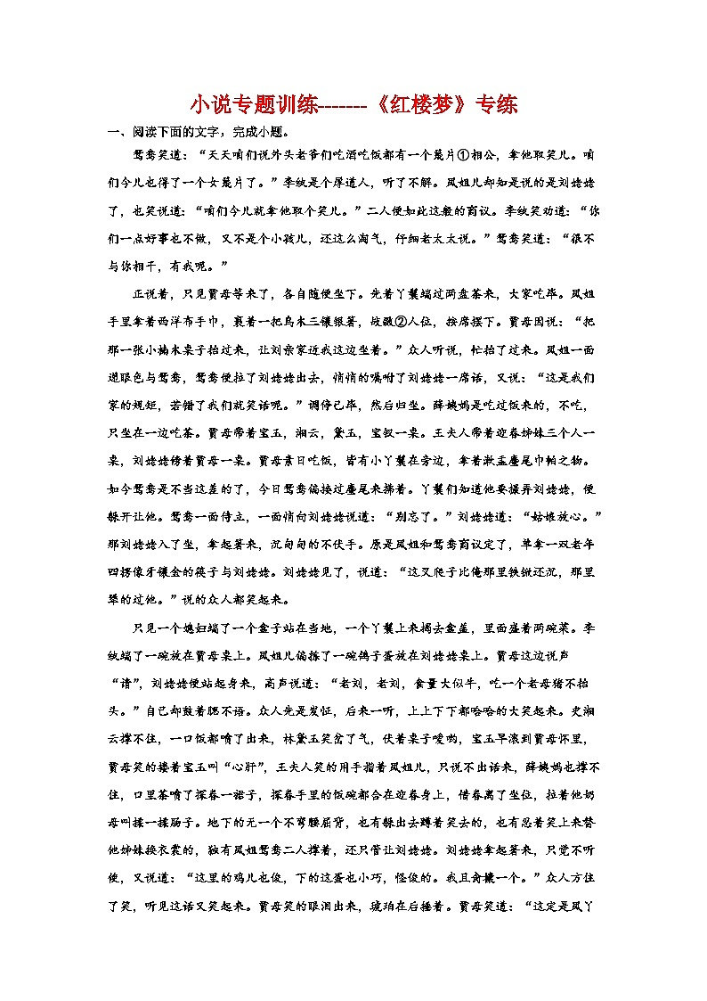 2023届高考语文复习：小说专题训练《红楼梦》专练01