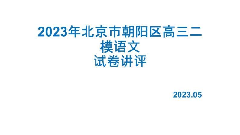 2023届北京市朝阳区高三二模语文试卷讲评资料 课件01