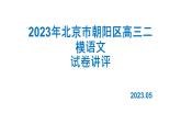 2023届北京市朝阳区高三二模语文试卷讲评资料 课件