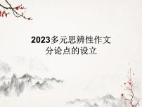 2023届高考语文复习-多元思辨性作文分论点的设立课件