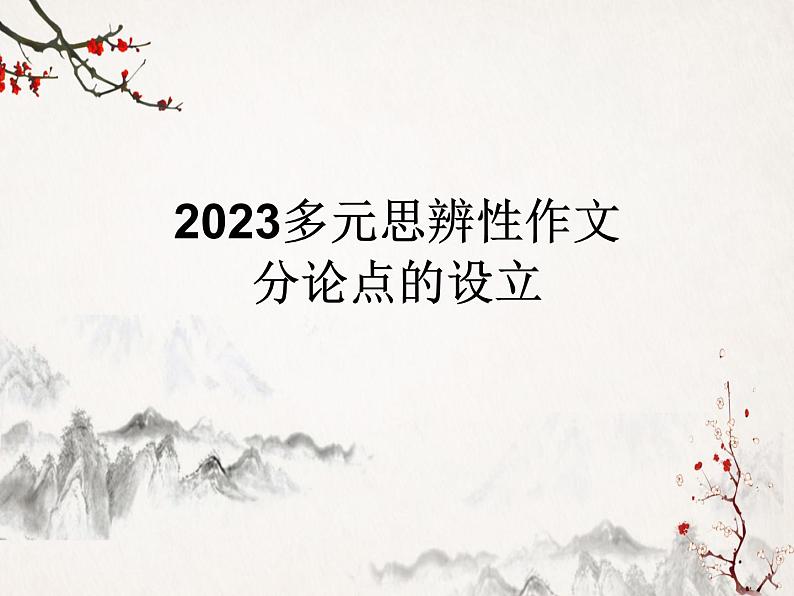 2023届高考语文复习-多元思辨性作文分论点的设立课件第1页