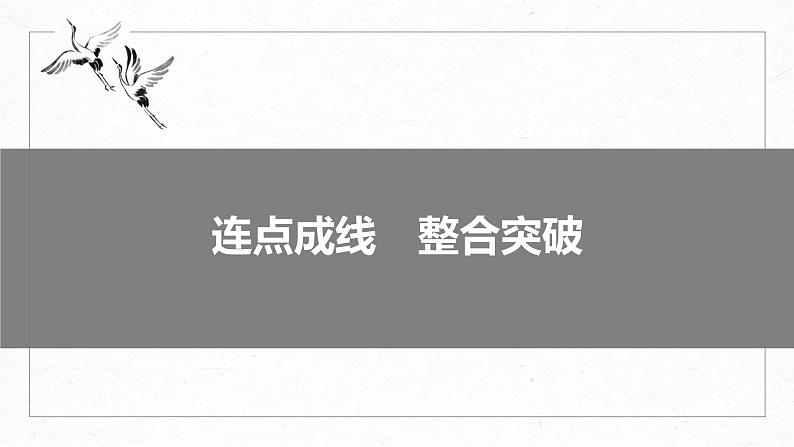 2024届高考一轮语文课件（宁陕蒙青川）必修3（二）连点成线 整合突破02