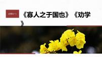 2024届高考一轮语文课件（宁陕蒙青川）必修3（一）单篇梳理 基础积累课文1 寡人之于国也