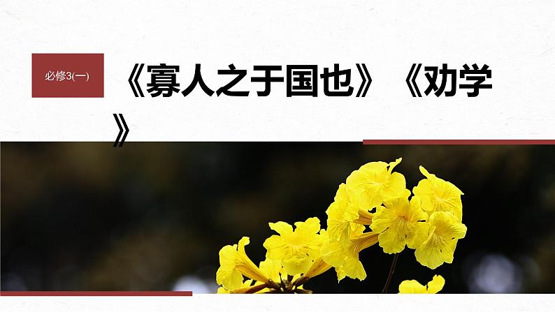 2024届高考一轮语文课件（宁陕蒙青川）必修3（一）单篇梳理 基础积累课文1 寡人之于国也01