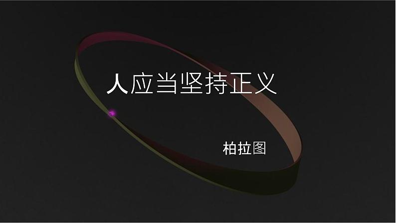 统编版高中语文选择性必修中册 5.《人应当坚持正义》课件第1页