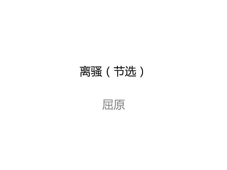 1.2《离骚(节选)》课件2022-2023学年统编版高中语文选择性必修下册01