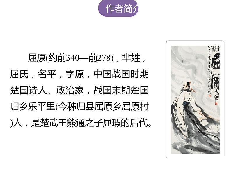 1.2《离骚(节选)》课件2022-2023学年统编版高中语文选择性必修下册06