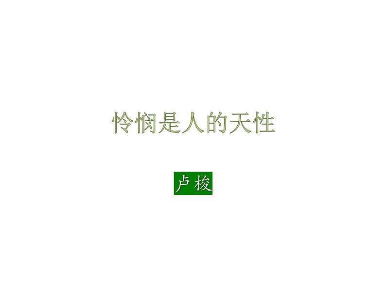 4.2《怜悯是人的天性》课件 2022-2023学年统编版高中语文选择性必修中册01