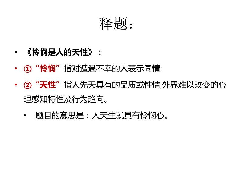 4.2《怜悯是人的天性》课件 2022-2023学年统编版高中语文选择性必修中册04