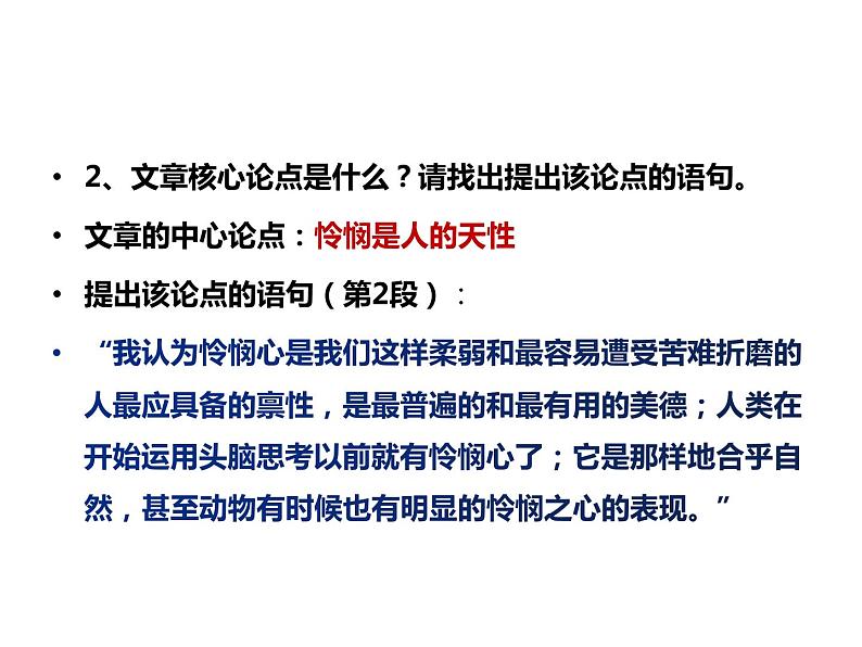 4.2《怜悯是人的天性》课件 2022-2023学年统编版高中语文选择性必修中册07