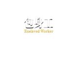 7《包身工》课件 2022-2023学年统编版高中语文选择性必修中册