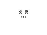 8.3《党费》课件 2022-2023学年统编版高中语文选择性必修中册