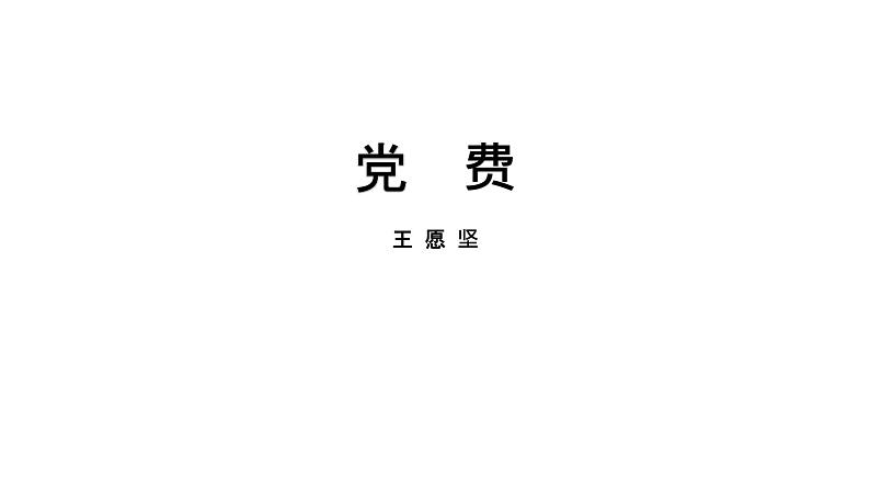 8.3《党费》课件 2022-2023学年统编版高中语文选择性必修中册第2页