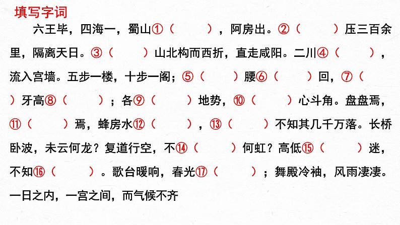 16.1《阿房宫赋》课件2022-2023学年统编版高中语文必修下册第7页