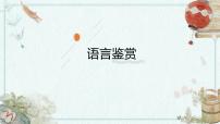 2023届高考语文复习-散文语言鉴赏+课件