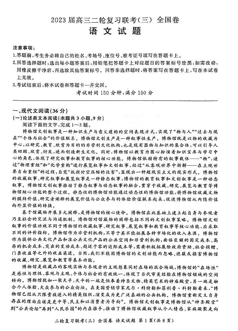 （全国卷）2023届高三二轮复习联考（三）语文第1页