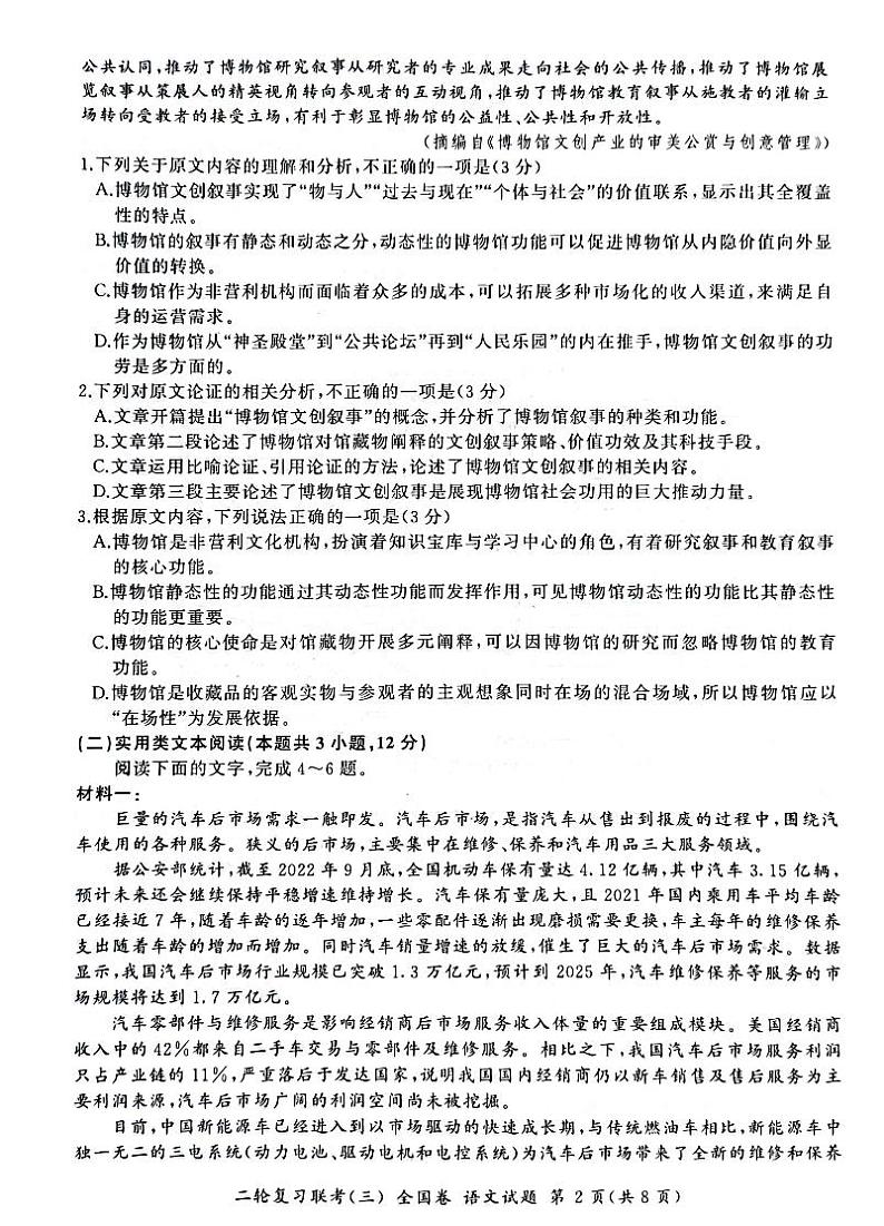 （全国卷）2023届高三二轮复习联考（三）语文第2页