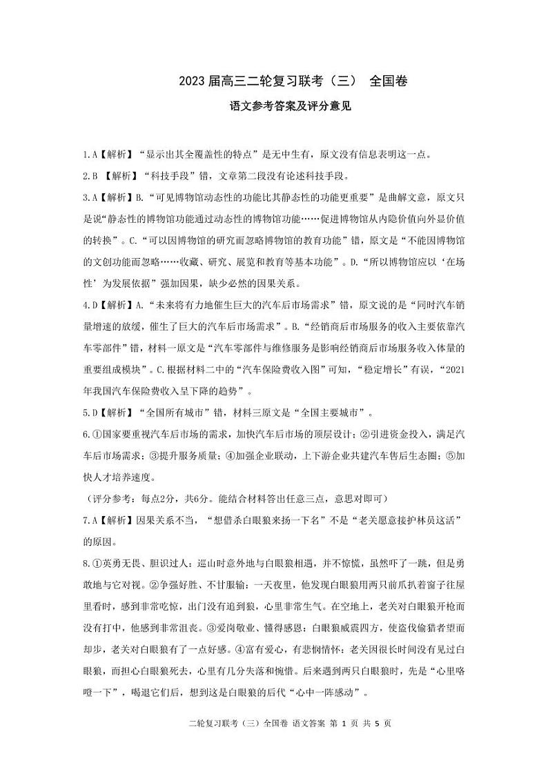 （全国卷）2023届高三二轮复习联考（三）语文答案第1页
