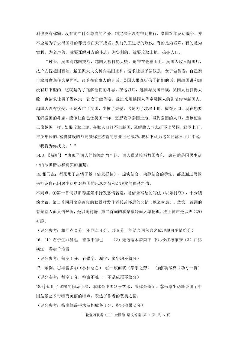 （全国卷）2023届高三二轮复习联考（三）语文答案第3页