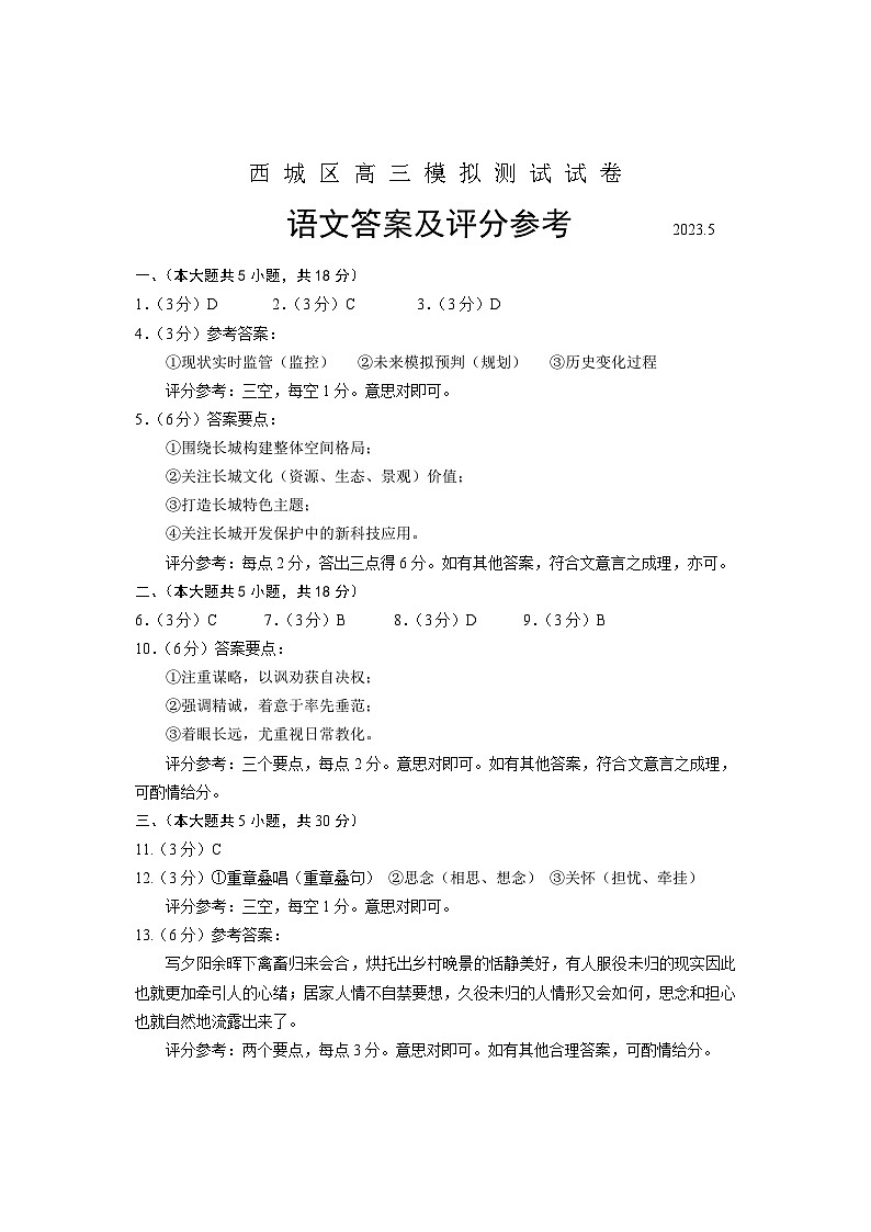 北京市西城区2023届高三二模语文答案第1页