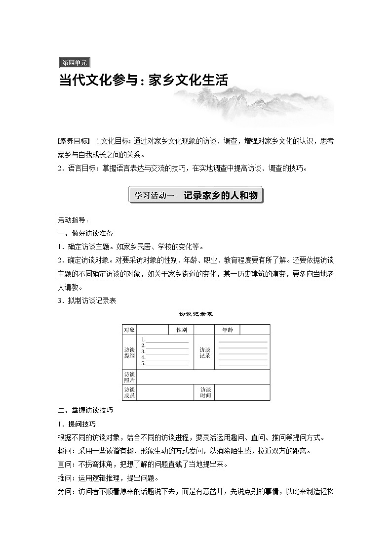 部编版高中语文新教材培训--第四单元　当代文化参与：家乡文化生活 教案01