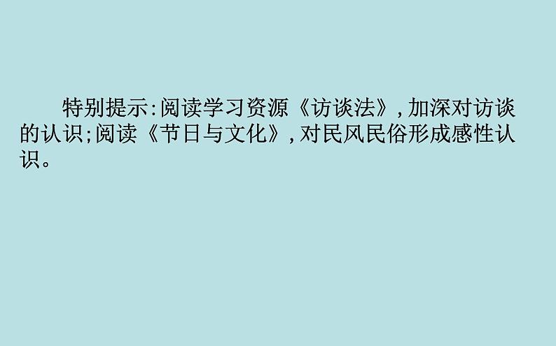 部编版高中语文新教材培训--必修上册4 家乡文化生活（语文）课件PPT06