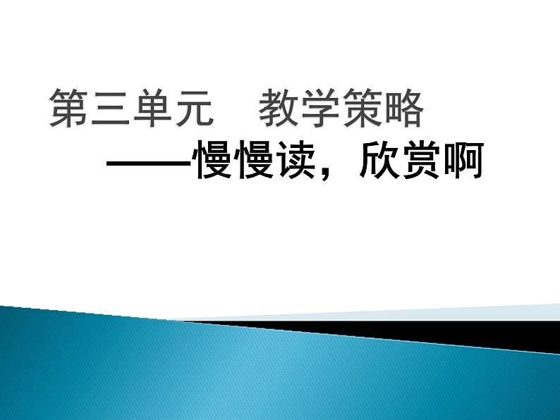 部编版高中语文新教材培训---必修上册第三单元教学实施策略课件PPT第1页