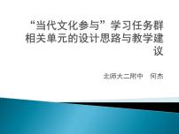 部编版高中语文新教材培训--“当代文化参与”学习任务群相关单元的设计思路与教学建议课件PPT