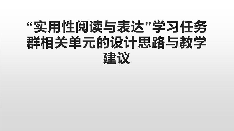 部编版高中语文新教材培训--“实用性阅读与表达”学习任务群相关单元的设计思路与教学建议课件PPT第1页