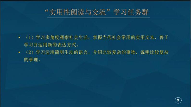 部编版高中语文新教材培训--“实用性阅读与表达”学习任务群相关单元的设计思路与教学建议课件PPT第7页