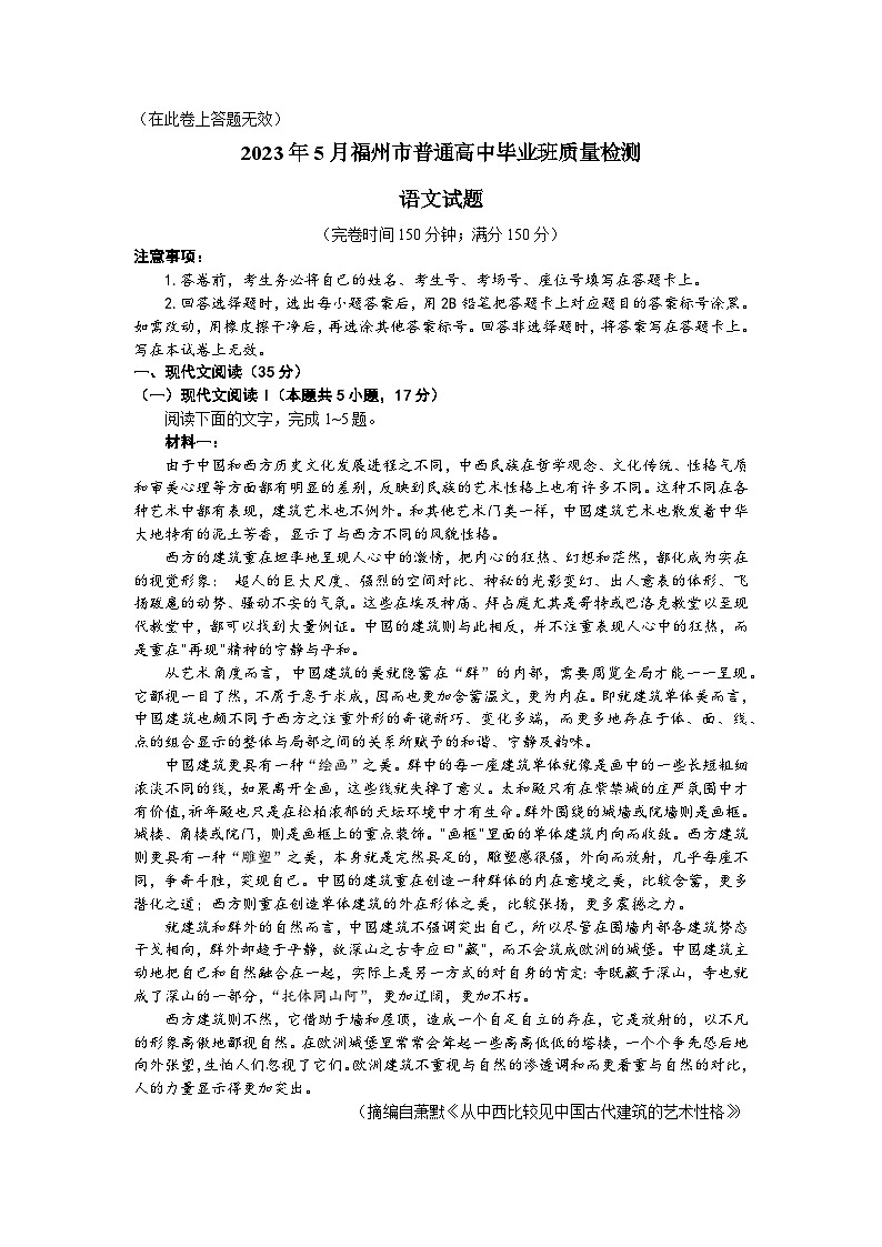 福建省福州市2023届高三下学期5月质量检测（三模）语文试题第1页