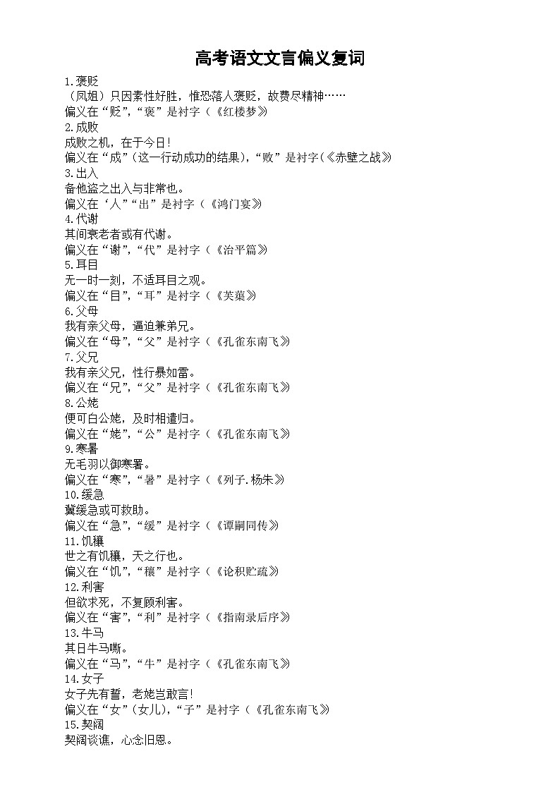 高中语文高考复习文言阅读偏义复词汇总（共30个）第1页