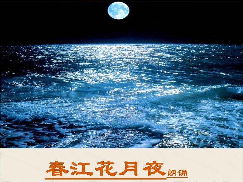 《春江花月夜》课件 2022-2023学年统编版高中语文选择性必修上册第7页