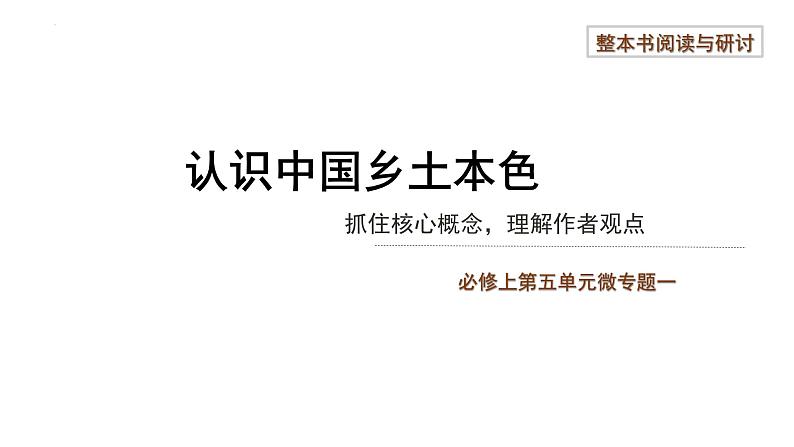 《乡土中国》课件  2022-2023学年统编版高中语文必修上册01