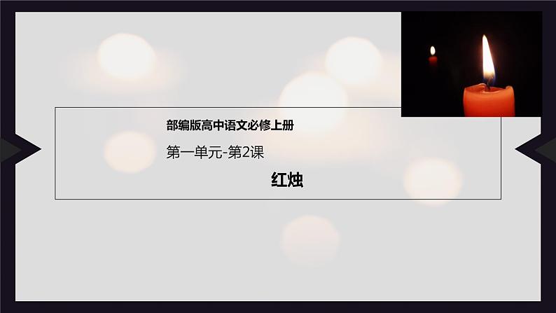 2.2《红烛》课件  2022—2023学年统编版高中语文必修上册第1页