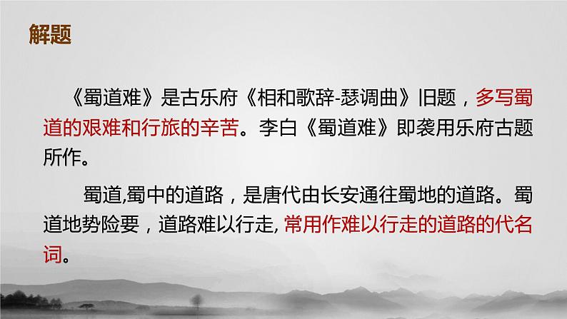 3.1《蜀道难》课件  2022-2023学年统编版高中语文选择性必修下册第6页