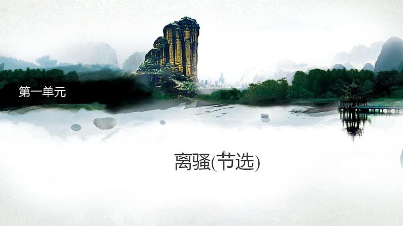 1.2《离骚（节选）》课件  2022-2023学年统编版高中语文选择性必修下册第1页