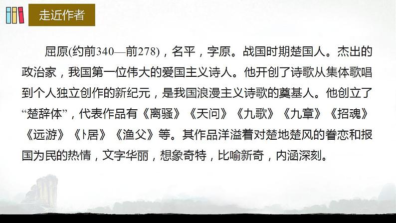 1.2《离骚（节选）》课件  2022-2023学年统编版高中语文选择性必修下册第5页