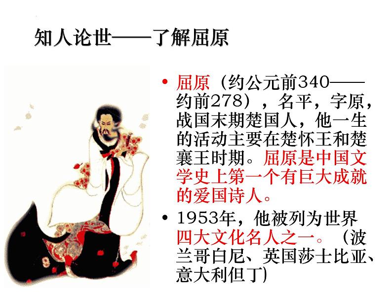 1.2《离骚（节选）》课件 2022-2023学年统编版高中语文选择性必修下册05