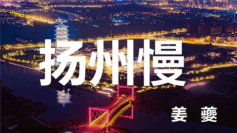 4.2《扬州慢》课件  2022-2023学年统编版高中语文选择性必修下册第7页