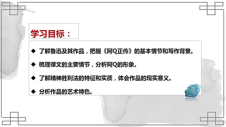 5.1《阿Q正传（节选）》课件  2022-2023学年统编版高中语文选择性必修下册第3页