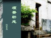 9.2《项脊轩志》课件  2022-2023学年统编版高中语文选择性必修下册