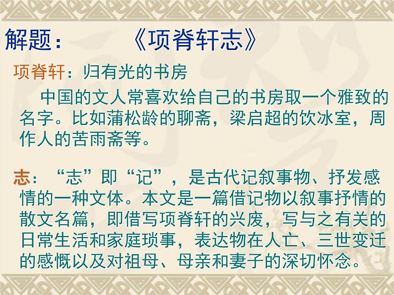 9.2《项脊轩志》课件  2022-2023学年统编版高中语文选择性必修下册第6页