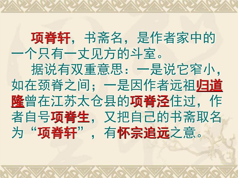 9.2《项脊轩志》课件  2022-2023学年统编版高中语文选择性必修下册第7页