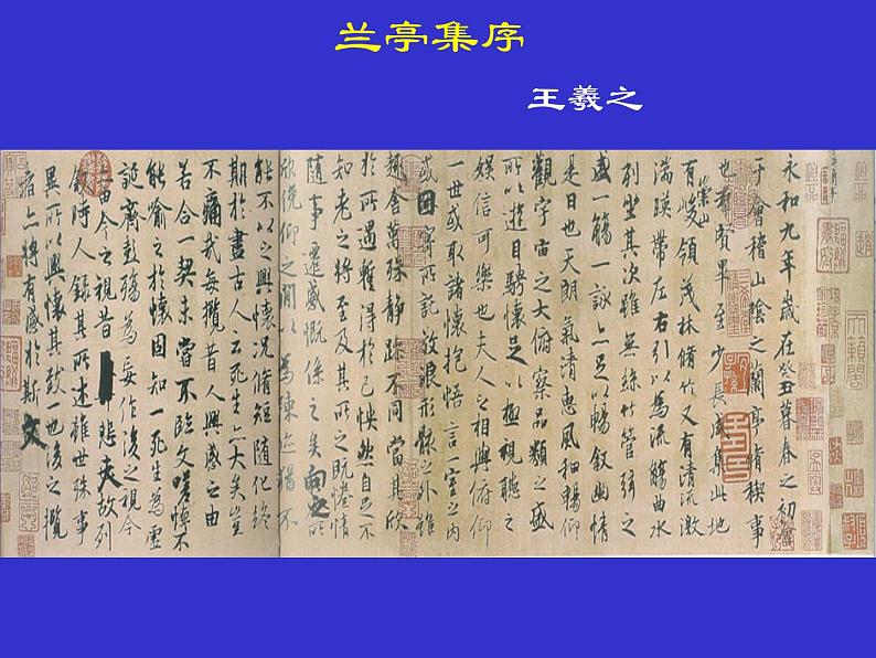 10.1《兰亭集序》课件  2022-2023学年统编版高中语文选择性必修下册第8页