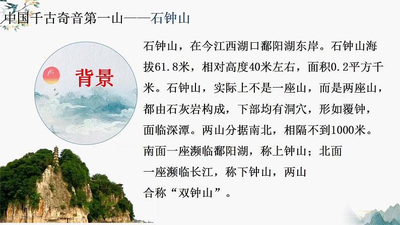 12.《石钟山记》课件  2022-2023学年统编版高中语文选择性必修下册第7页