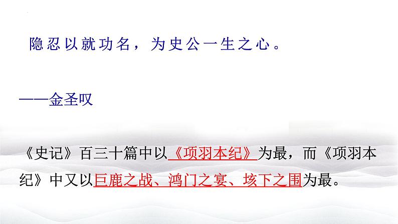 3《鸿门宴》课件  2022-2023学年统编版高中语文必修下册第6页